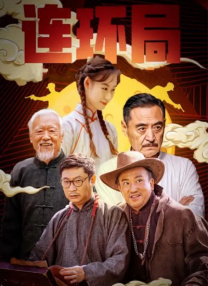 姜文新片《你行！